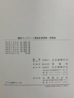 鉄筋コンクリート構造計算規準・同解説 1988改訂 丸善 日本建築学会
