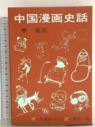 中国漫画史話 畢克官 筑摩書房