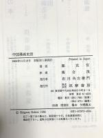 中国漫画史話 畢克官 筑摩書房