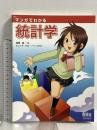 マンガでわかる統計学 オーム社 高橋信 トレンド・プロ