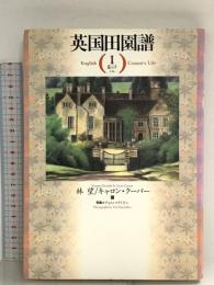 英国田園譜 1 東京書籍 キャロン クーパー