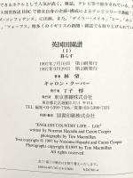 英国田園譜 1 東京書籍 キャロン クーパー