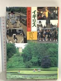 イギリス小さいまち紀行 グラフィック社