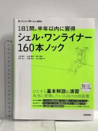 1日1問、半年以内に習得 シェル・ワンライナー160本ノック (Software Design plusシリーズ) 技術評論社 上田 隆一