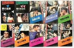 刑事コロンボシリーズ（※不揃い全10冊セット）二見書房 Ｗ.リンク/Ｒ.レビンソン：著