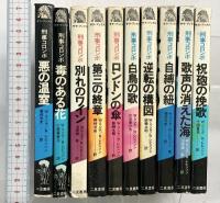 刑事コロンボシリーズ（※不揃い全10冊セット）二見書房 Ｗ.リンク/Ｒ.レビンソン：著