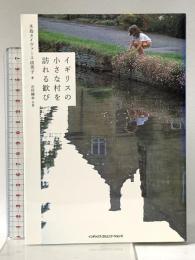 イギリスの小さな村を訪れる歓び ジェイ・インターナショナル 木島 タイヴァース由美子