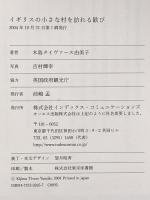 イギリスの小さな村を訪れる歓び ジェイ・インターナショナル 木島 タイヴァース由美子