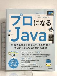 プロになるJava―仕事で必要なプログラミングの知識がゼロから身につく最高の指南書 技術評論社 山本 裕介