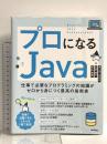 プロになるJava―仕事で必要なプログラミングの知識がゼロから身につく最高の指南書 技術評論社 山本 裕介
