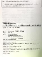プロになるJava―仕事で必要なプログラミングの知識がゼロから身につく最高の指南書 技術評論社 山本 裕介