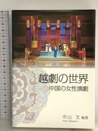越劇の世界 -中国の女性演劇― 水山産業出版部 中山 文