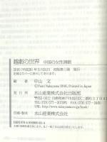 越劇の世界 -中国の女性演劇― 水山産業出版部 中山 文