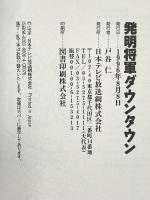 発明将軍ダウンタウン 日本テレビ放送網 戸谷仁