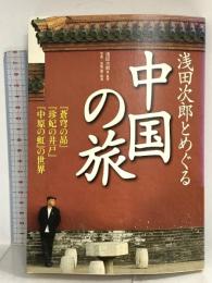 浅田次郎とめぐる中国の旅 『蒼穹の昴』『珍妃の井戸』『中原の虹』の世界 講談社 浅田 次郎