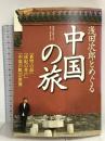 浅田次郎とめぐる中国の旅 『蒼穹の昴』『珍妃の井戸』『中原の虹』の世界 講談社 浅田 次郎
