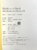 浅田次郎とめぐる中国の旅 『蒼穹の昴』『珍妃の井戸』『中原の虹』の世界 講談社 浅田 次郎