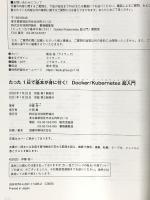 たった1日で基本が身に付く! Docker/Kubernetes超入門 技術評論社 伊藤 裕一