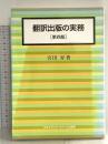 翻訳出版の実務 第4版 日本エディタースクール出版部 宮田 昇