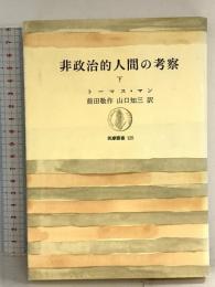 非政治的人間の考察〈下〉筑摩叢書 トーマス・マン