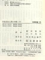 非政治的人間の考察〈下〉筑摩叢書 トーマス・マン