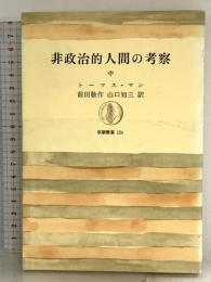 非政治的人間の考察〈中〉筑摩叢書 トーマス・マン