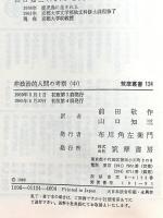 非政治的人間の考察〈中〉筑摩叢書 トーマス・マン