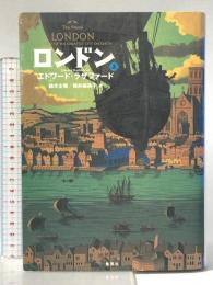 ロンドン (上) 集英社 エドワード・ラザファード