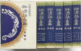 【復刻版】心学道話全集（1～6巻/全6冊セット）心学道話全集刊行会 編：高倉嘉夫 昭和53年～