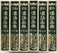 【復刻版】心学道話全集（1～6巻/全6冊セット）心学道話全集刊行会 編：高倉嘉夫 昭和53年～