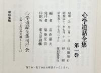 【復刻版】心学道話全集（1～6巻/全6冊セット）心学道話全集刊行会 編：高倉嘉夫 昭和53年～