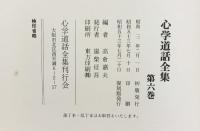 【復刻版】心学道話全集（1～6巻/全6冊セット）心学道話全集刊行会 編：高倉嘉夫 昭和53年～