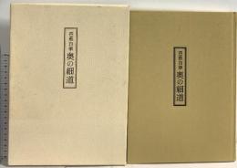 芭蕉自筆奥の細道 岩波書店 松尾 芭蕉