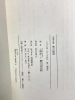 芭蕉自筆奥の細道 岩波書店 松尾 芭蕉