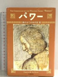 パワー (西のはての年代記 3) 河出書房新社 アーシュラ・K・ル=グウィン