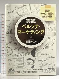 実践ペルソナ・マーケティング 製品・サービス開発の新しい常識 日本経済新聞出版 高井 紳二