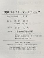 実践ペルソナ・マーケティング 製品・サービス開発の新しい常識 日本経済新聞出版 高井 紳二