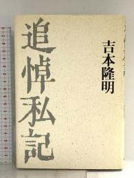 追悼私記 宝島社 吉本 隆明