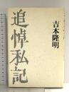 追悼私記 宝島社 吉本 隆明