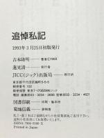 追悼私記 宝島社 吉本 隆明