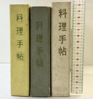 ［料理手帖］ABC ※不揃い（3ホルダー（13冊/1ホルダー）/全39冊セット）朝日放送株式会社 昭和38年～