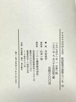 サヨナラだけが人生だ―映画監督川島雄三の一生 ノーベル書房株式会社 今村昌平