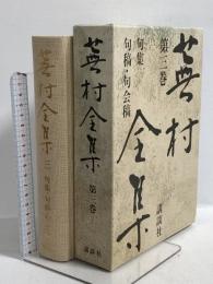蕪村全集 第3巻 句集・句稿・句会稿 講談社 与謝 蕪村