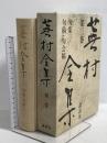 蕪村全集 第3巻 句集・句稿・句会稿 講談社 与謝 蕪村