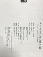 蕪村全集 第3巻 句集・句稿・句会稿 講談社 与謝 蕪村