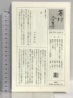 蕪村全集 第3巻 句集・句稿・句会稿 講談社 与謝 蕪村