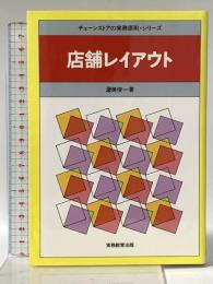 店舗レイアウト (チェーンストアの実務原則・シリーズ) 実務教育出版 渥美 俊一