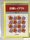 店舗レイアウト (チェーンストアの実務原則・シリーズ) 実務教育出版 渥美 俊一
