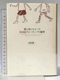 誰も知らなかった英国流ウォーキングの秘密 山と溪谷社 市村 操一