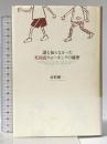 誰も知らなかった英国流ウォーキングの秘密 山と溪谷社 市村 操一